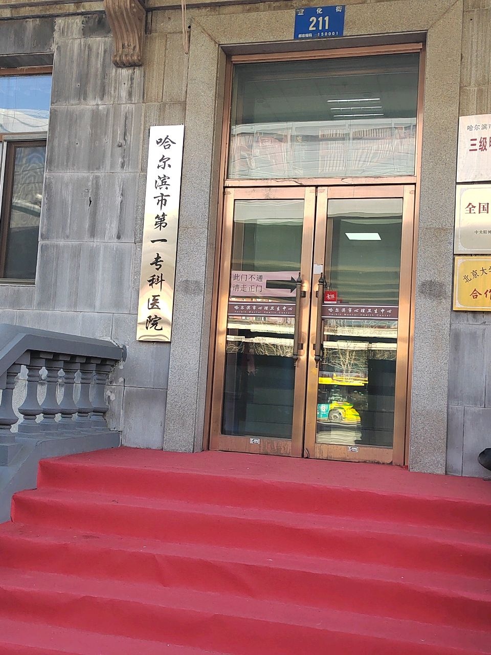 哈尔滨市第一专科医院
