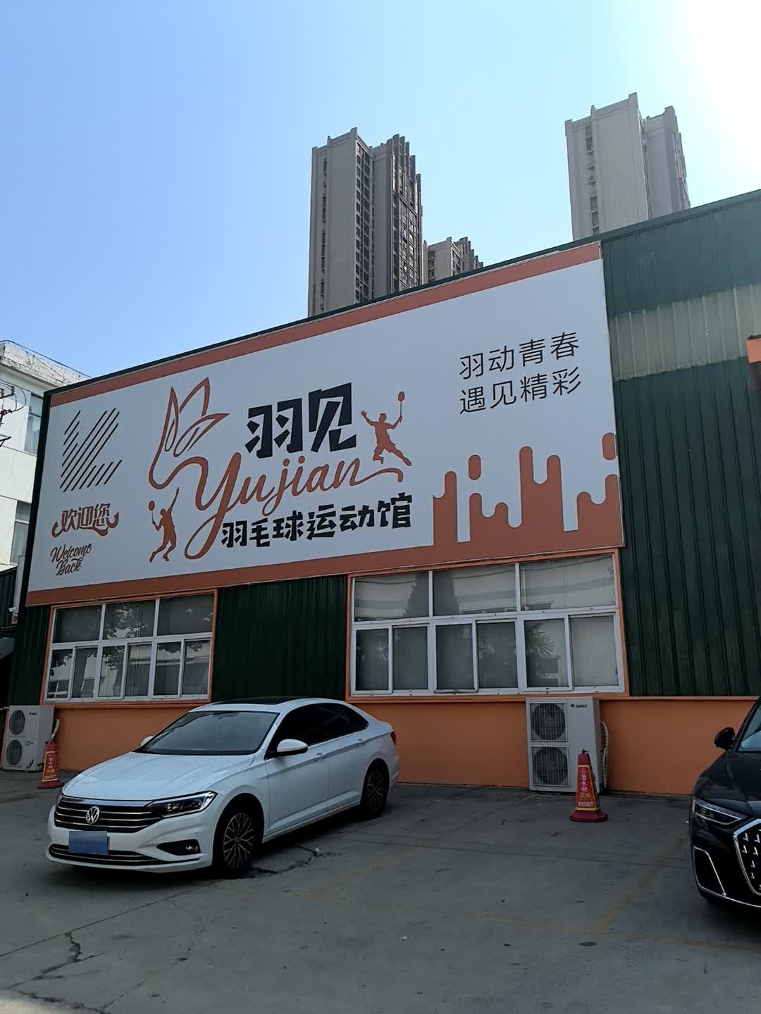 羽见羽毛球运动馆