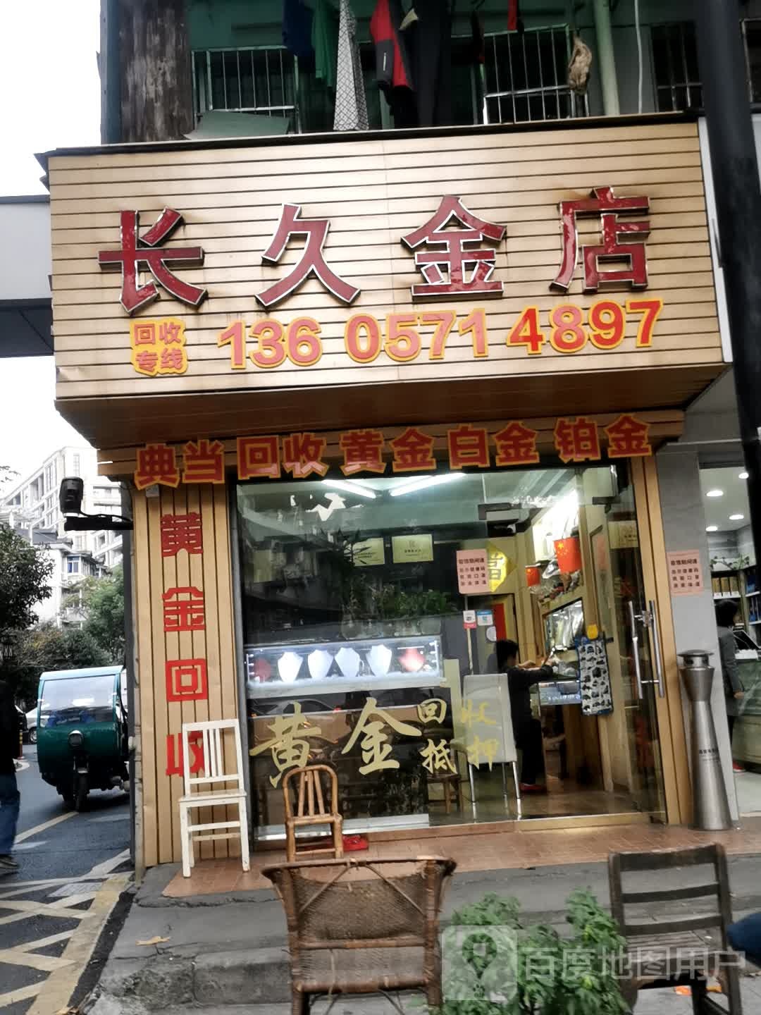 长久金店