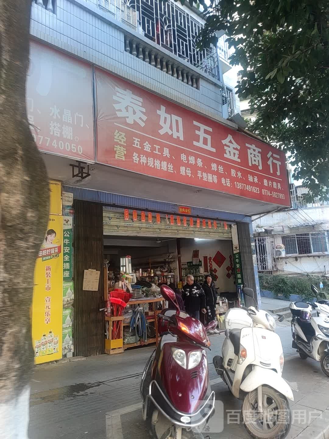 泰如五金商行