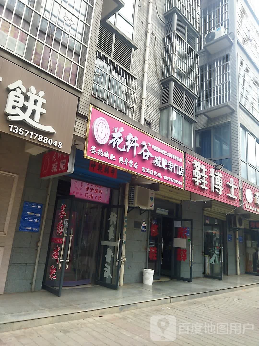 花纤谷健身专门店