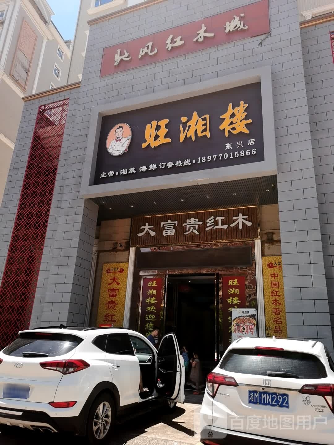 旺湘楼(东兴店)
