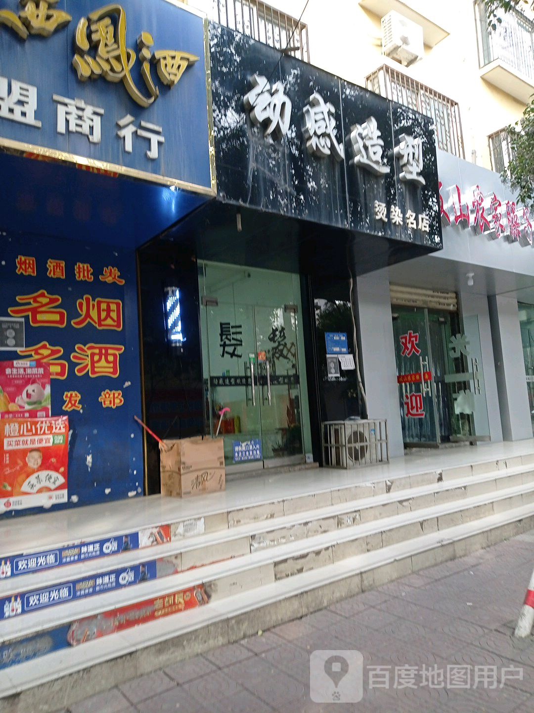 动感造型(同盟路店)