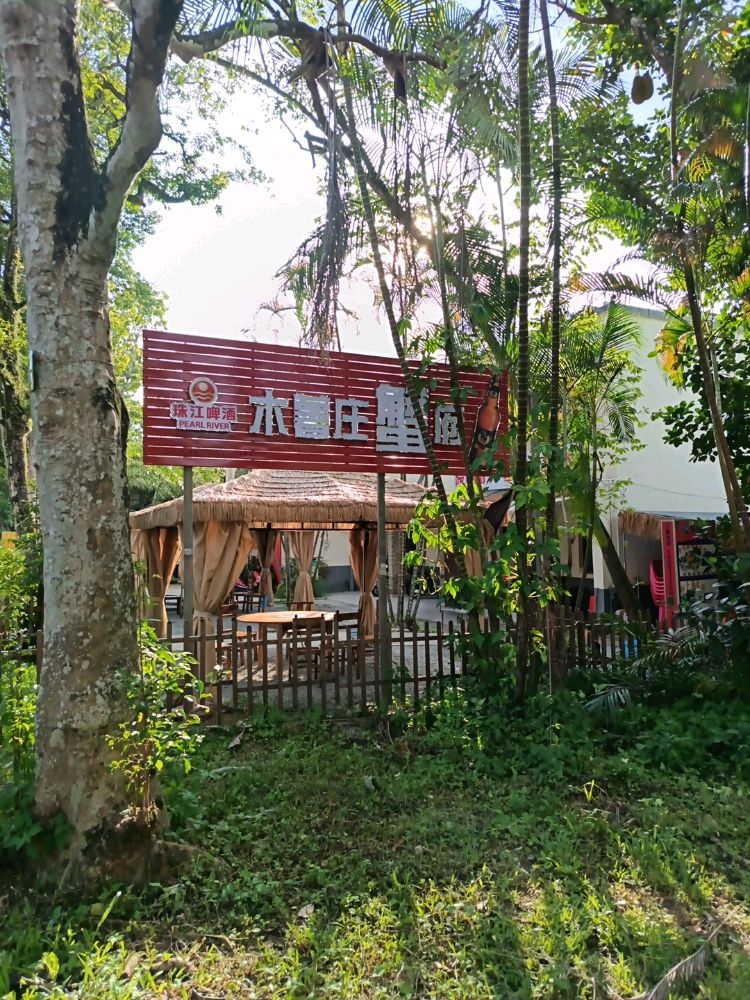 木薯庄蟹府(海南大学儋州校区店)