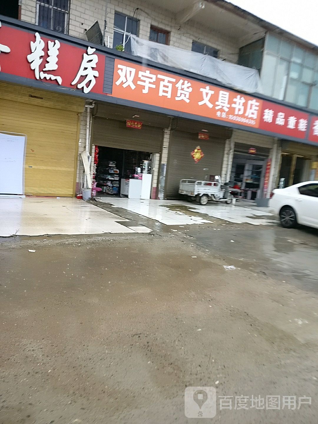 双宇百货文具书店