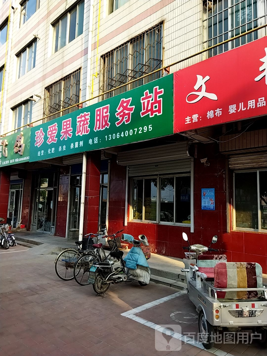 珍爱果蔬服务站