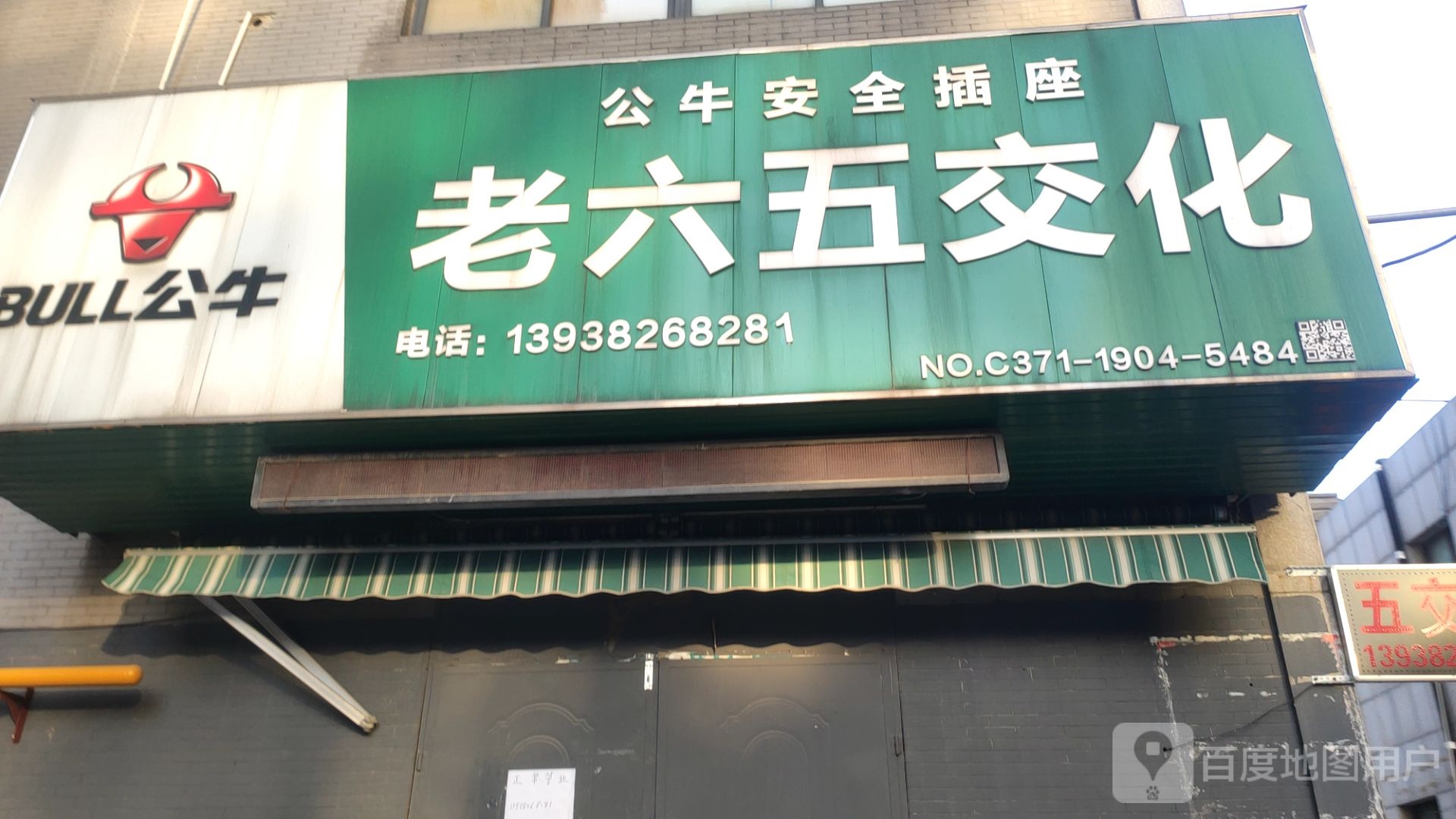 老六五交化(十四年老店)