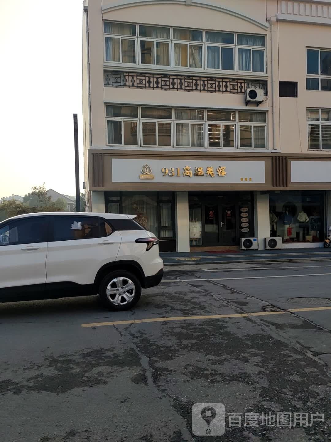 931高温美容(申达花园店)