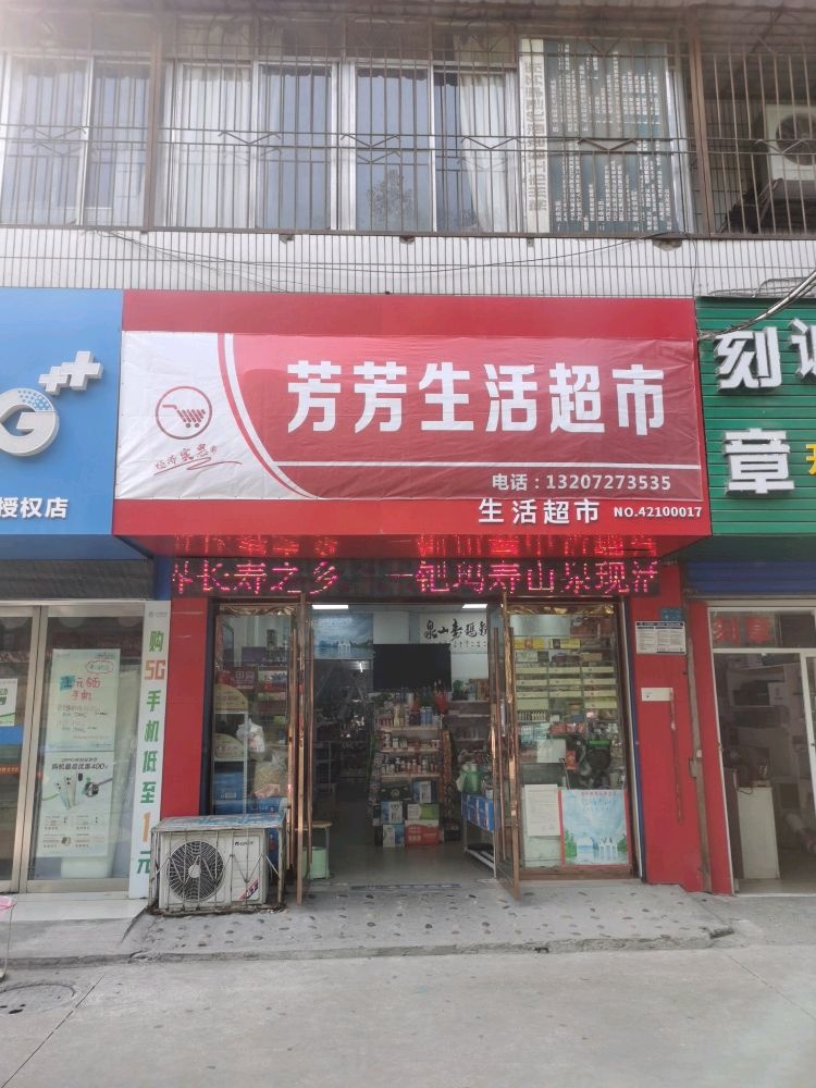 芳芳生鲜超市(港云小区1栋店)