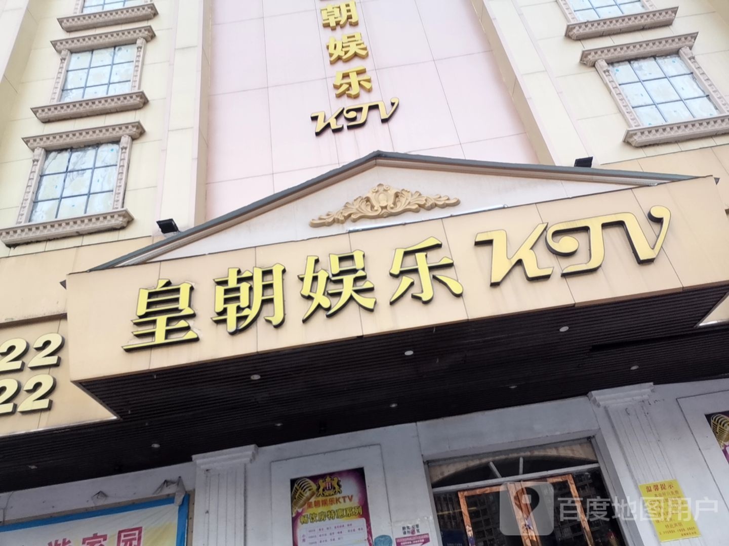 皇朝娱乐KTV