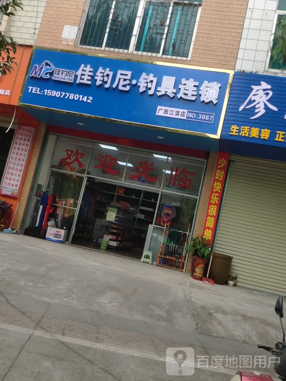 佳钓尼钓具连锁(广西江滨店)