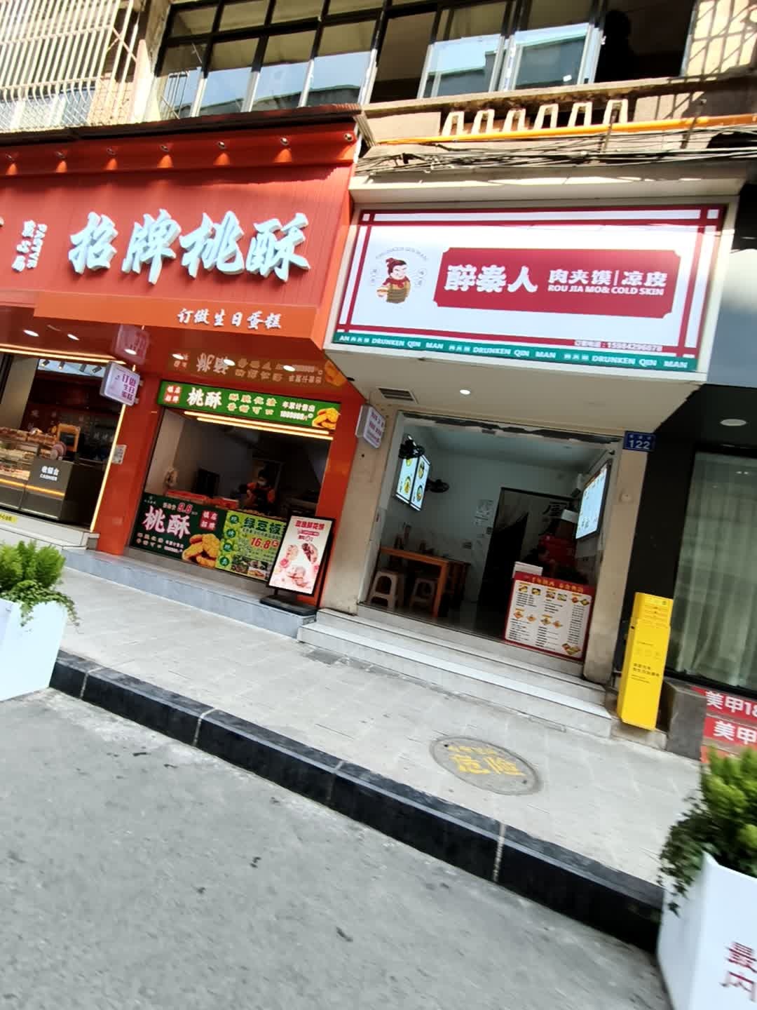 醉秦人肉夹馍凉皮