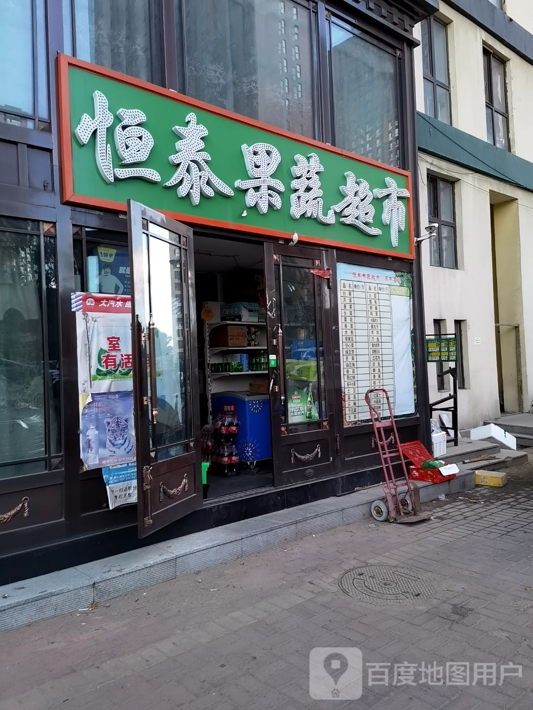 恒泰果蔬美食(盟科视界店)