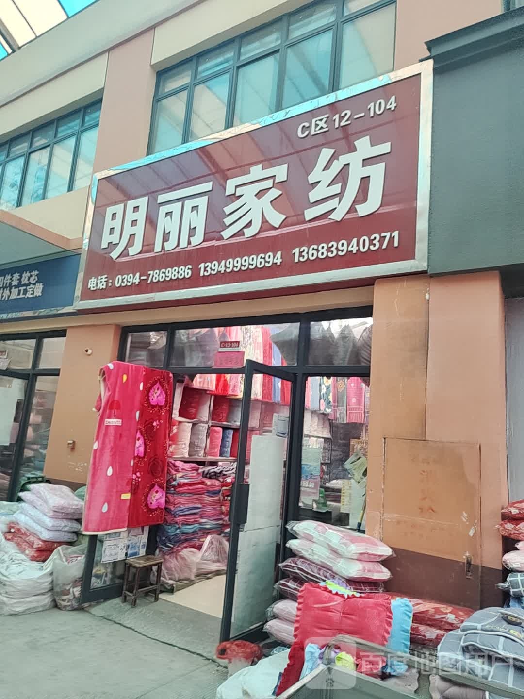 明超家纺(建设大道店)