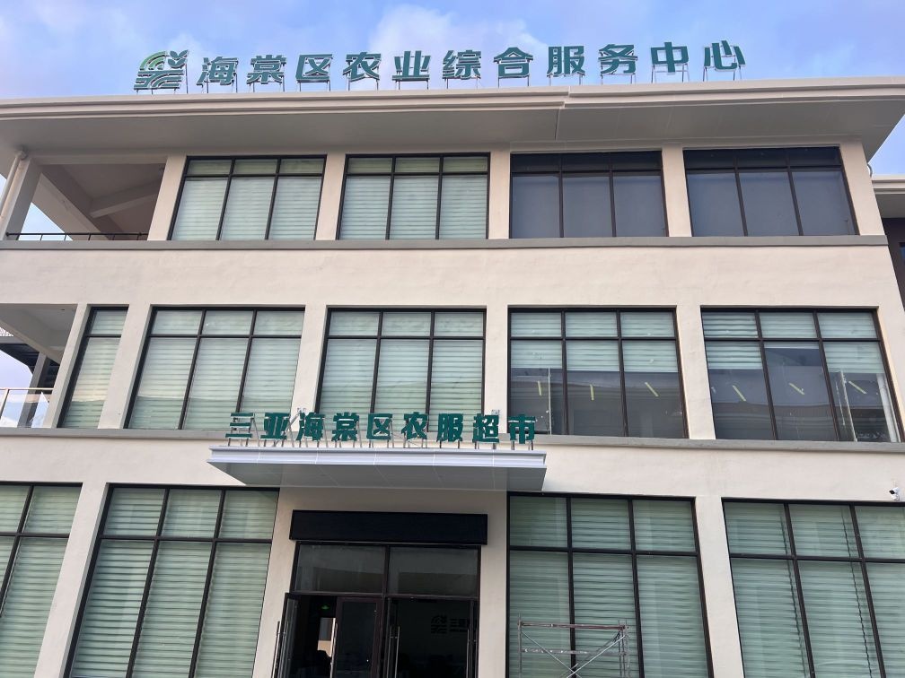 三亚海棠区农服超市