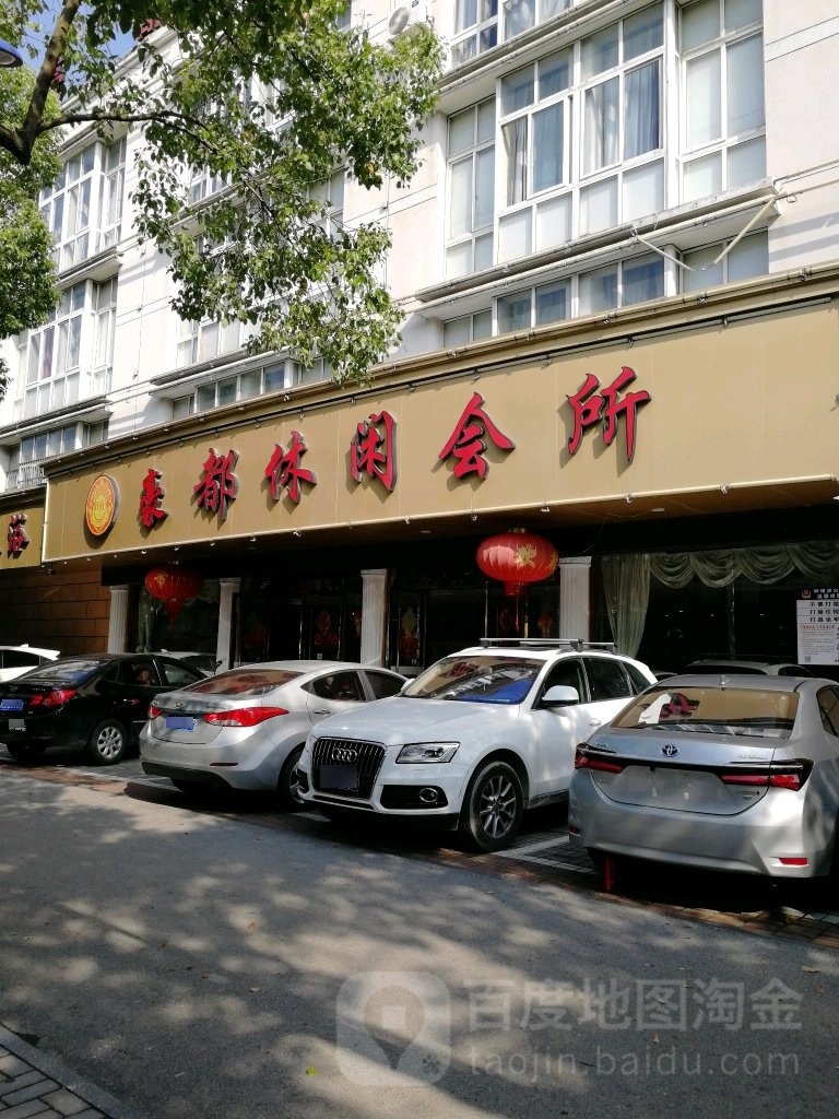 豪都休闲会馆