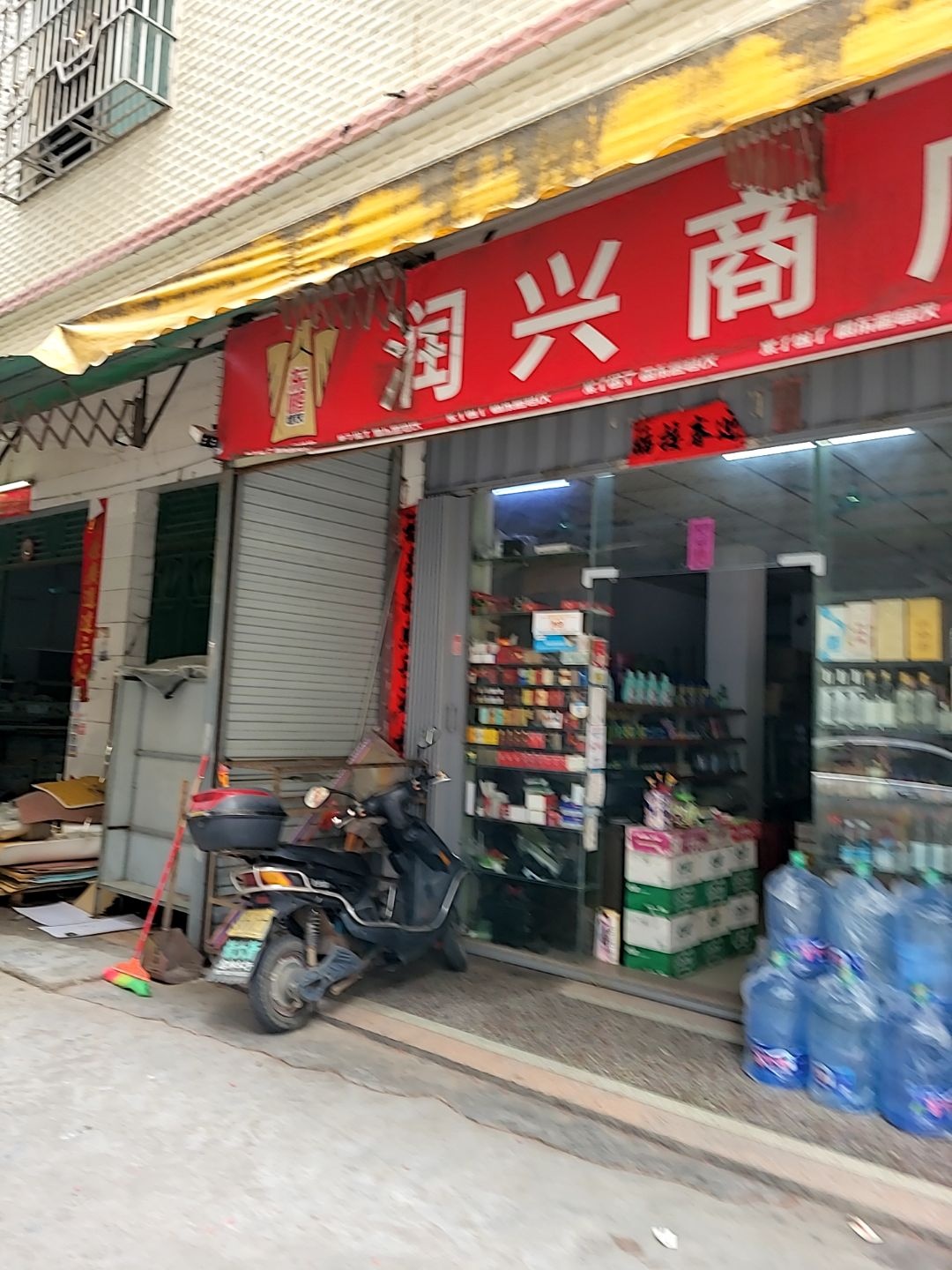 润兴商店