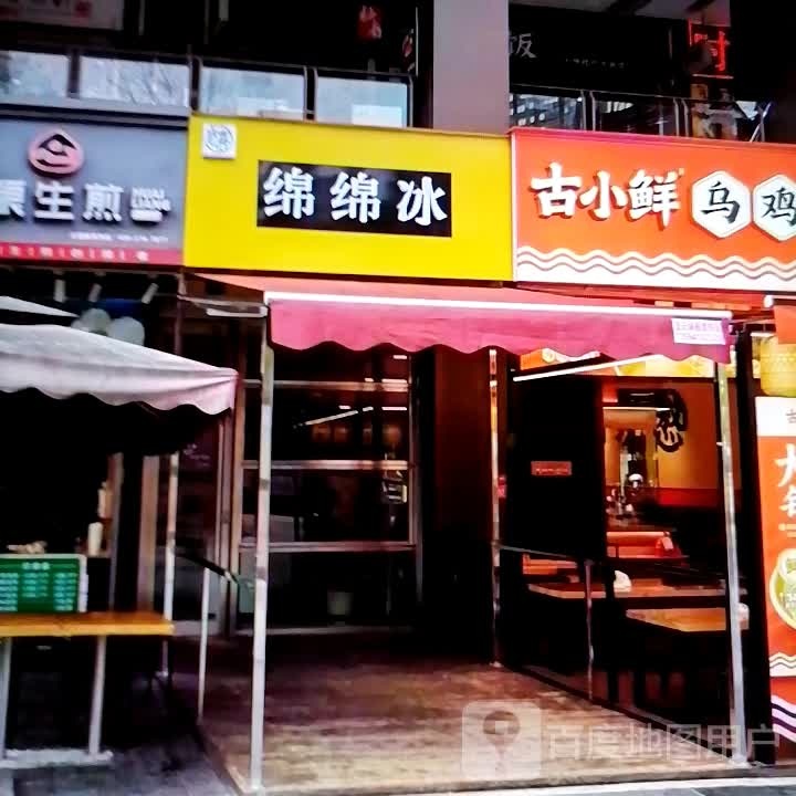 绵棉冰(西达购物广场店)