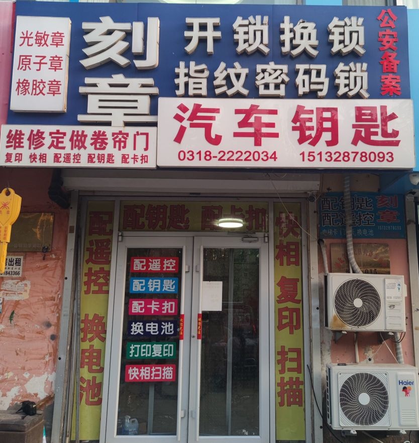 开锁刻章配汽车钥匙配钥匙快相复印