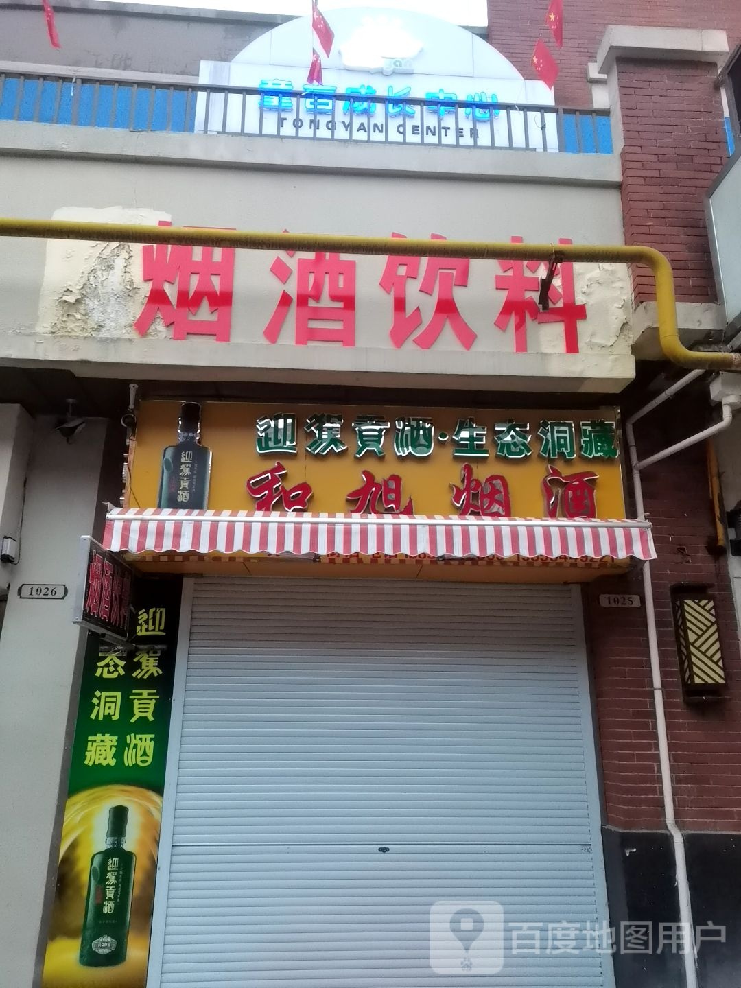 和旭烟酒(万达广场六安店)