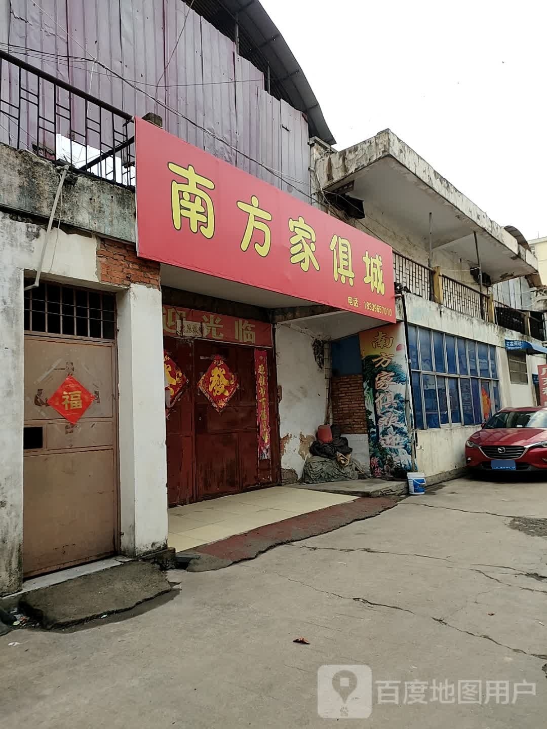 汝南县南方家俱城(南海商城店)