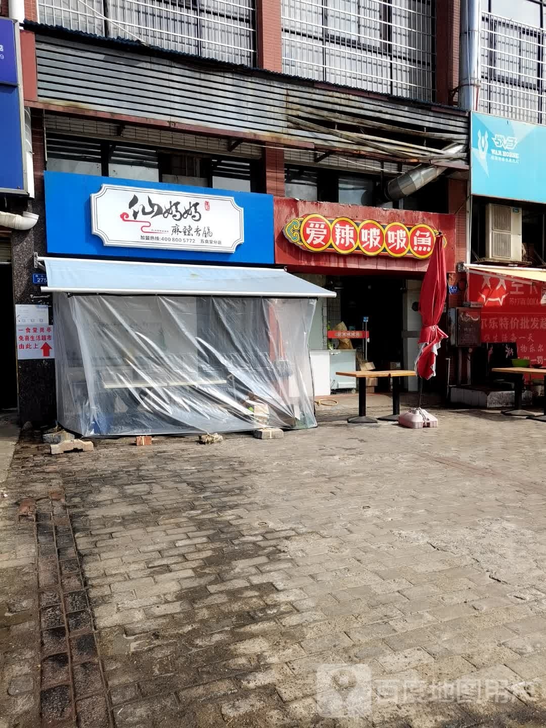 仙妈妈麻辣想锅