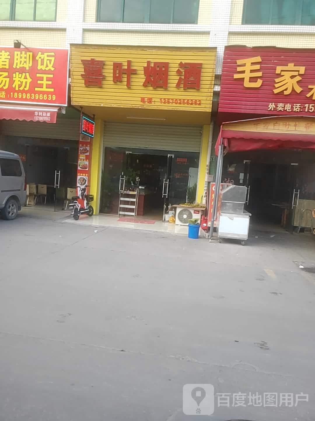 喜叶烟酒