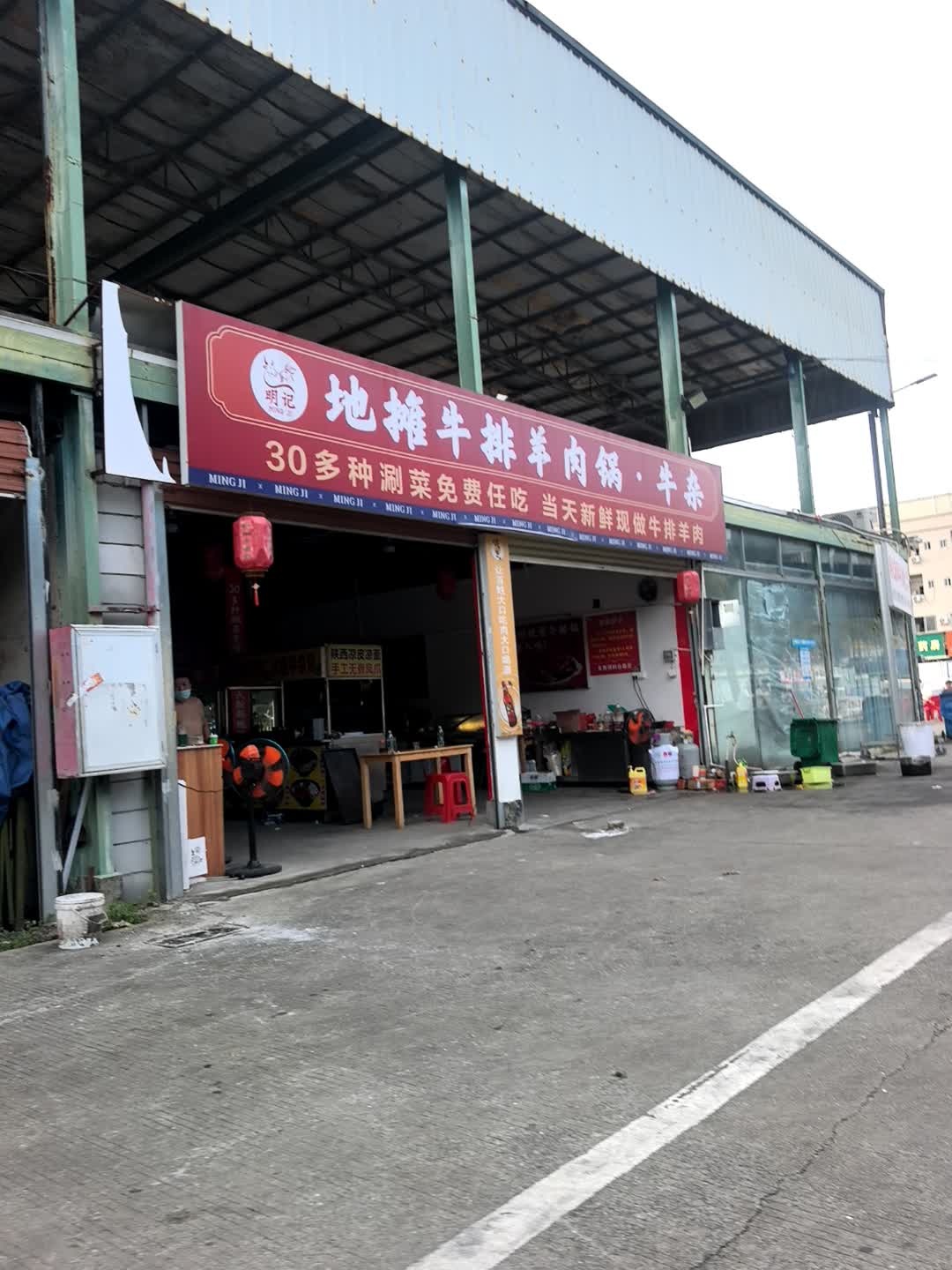 明记地摊牛排羊肉锅