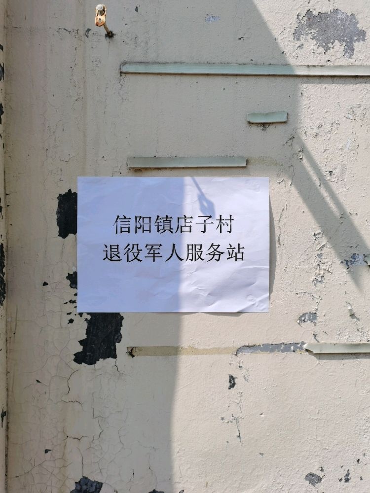 山东省无棣县信阳镇店子衬退役军人服务站