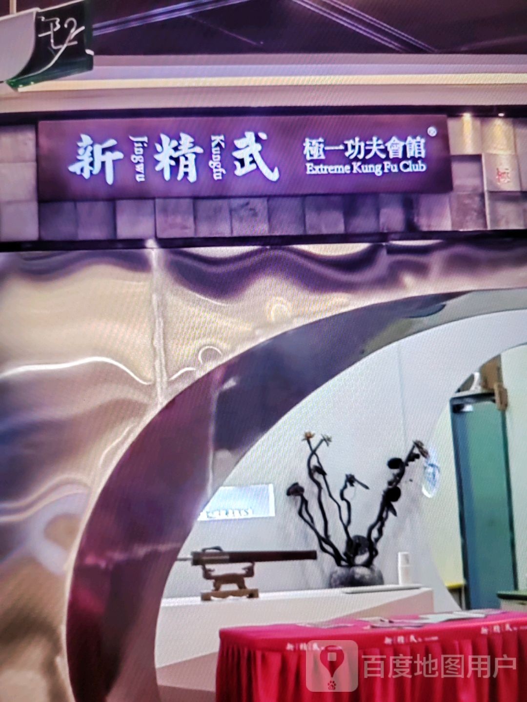 新精武极一功夫会馆(鹏元商厦店)