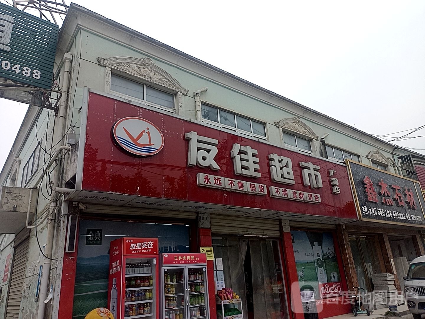 正阳县友佳超市(广源店)