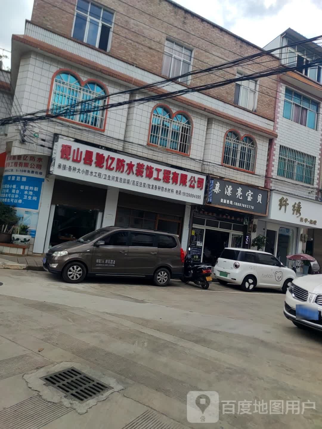 驰亿防水(砚山店)