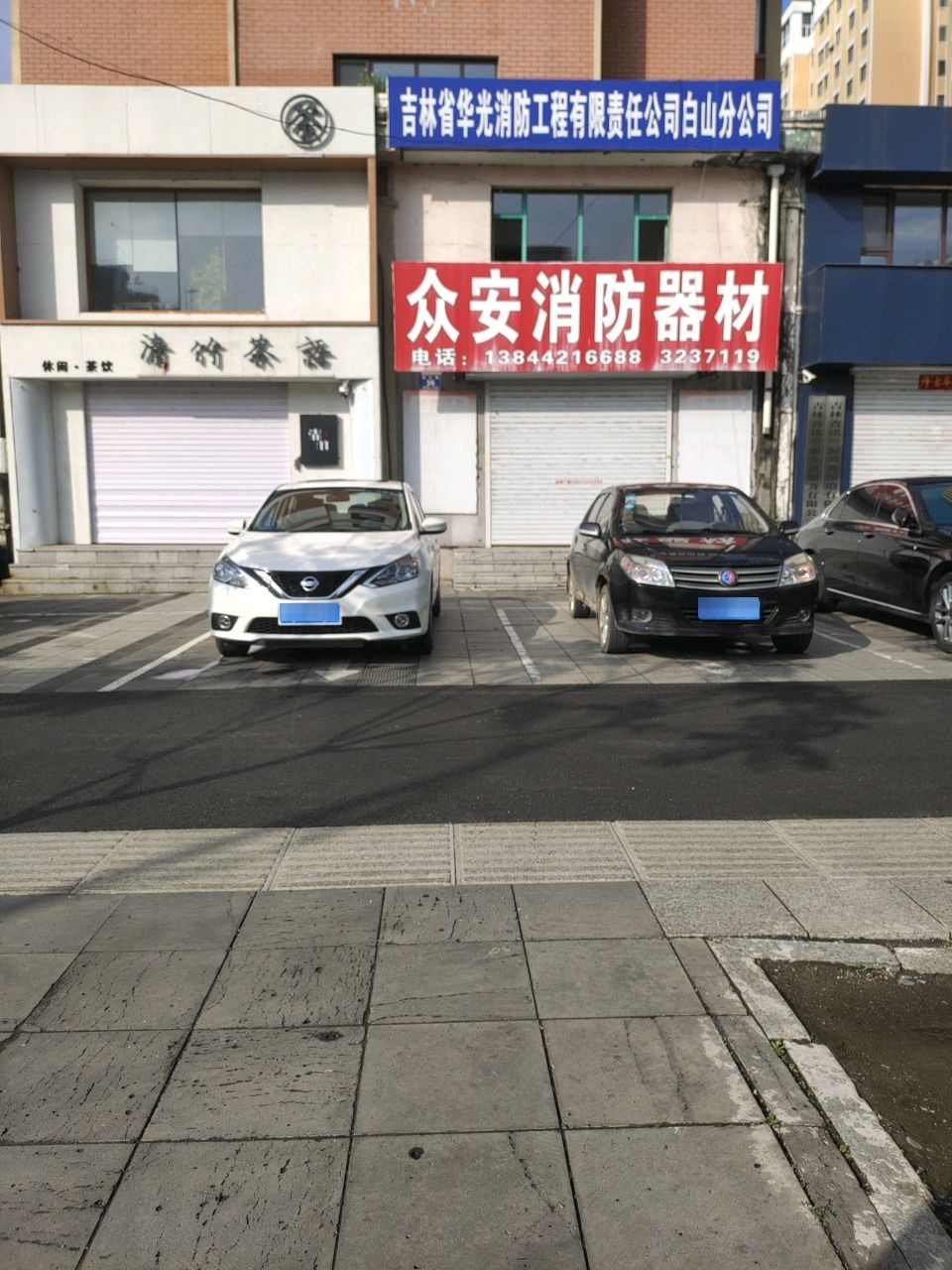 吉林省华光消防工程有限责任公司白山分公司