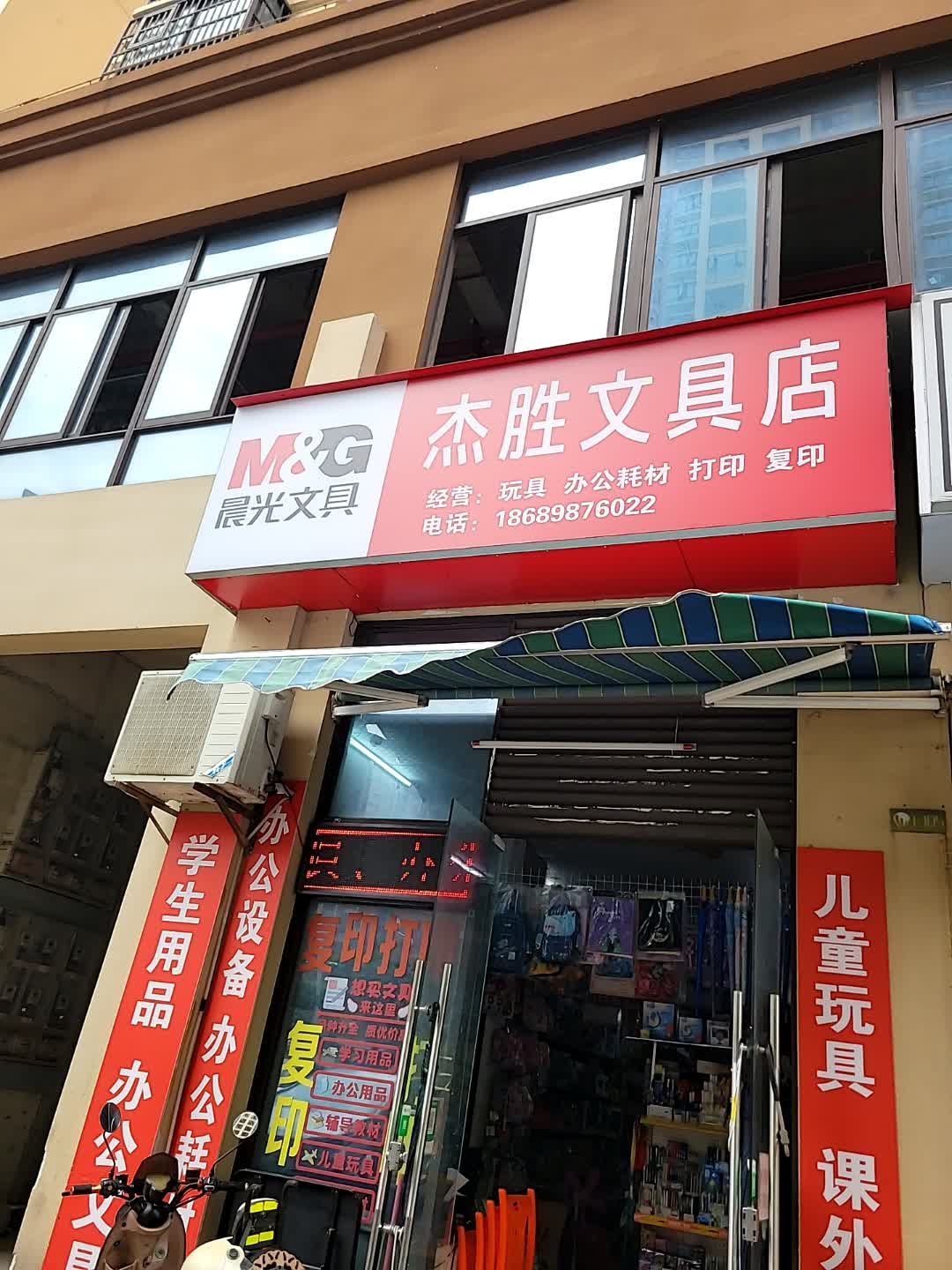 杰胜文具玩具店