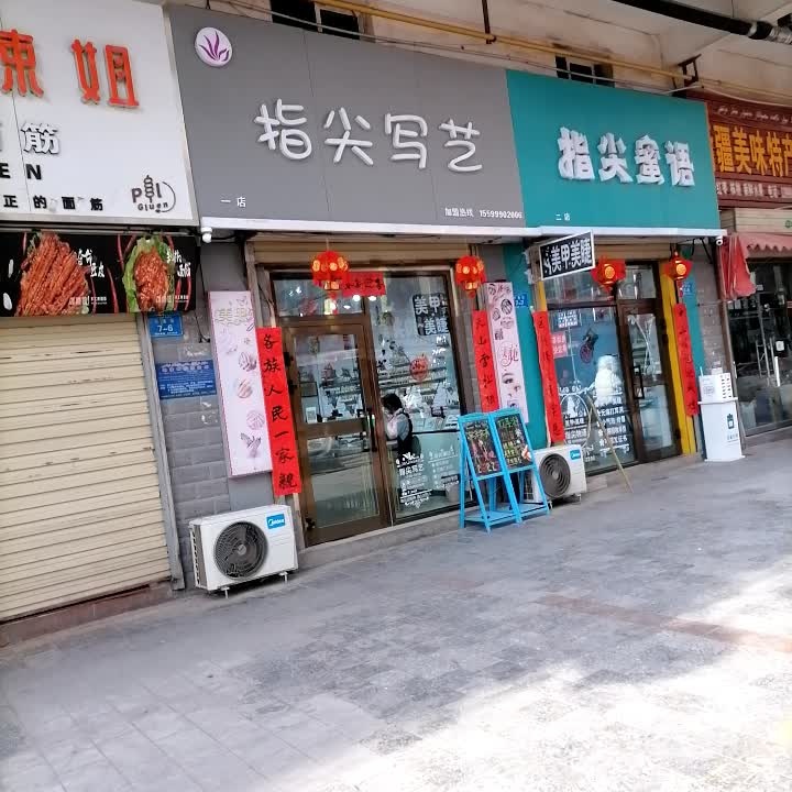 指尖密语