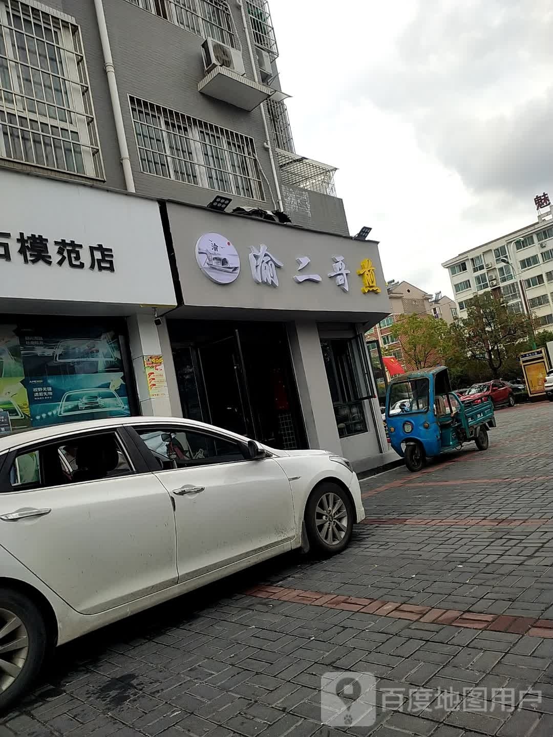 渝二哥煎锅鱼(盛世家园店)