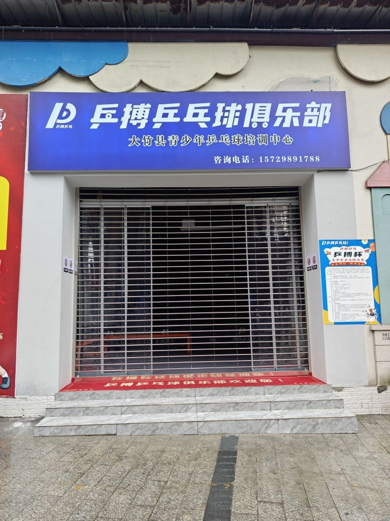 大竹乒搏乒乓球俱乐部