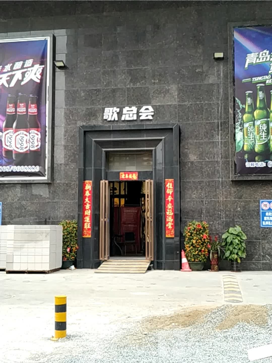 歌总会KTV(港口店)