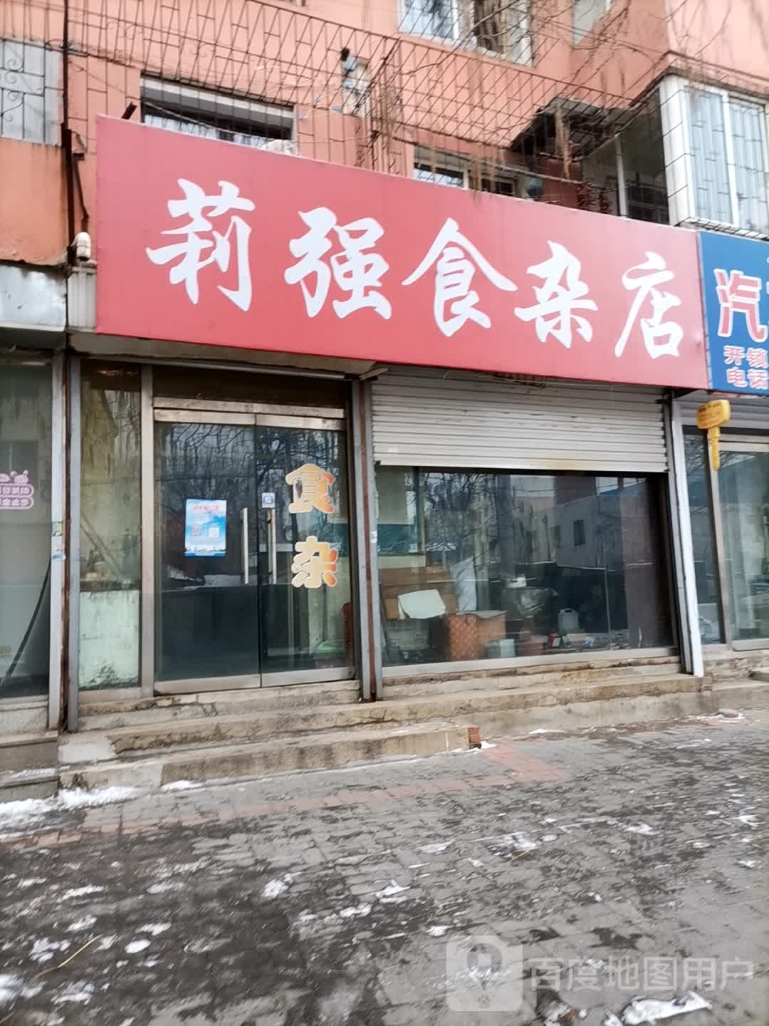 莉强食杂店