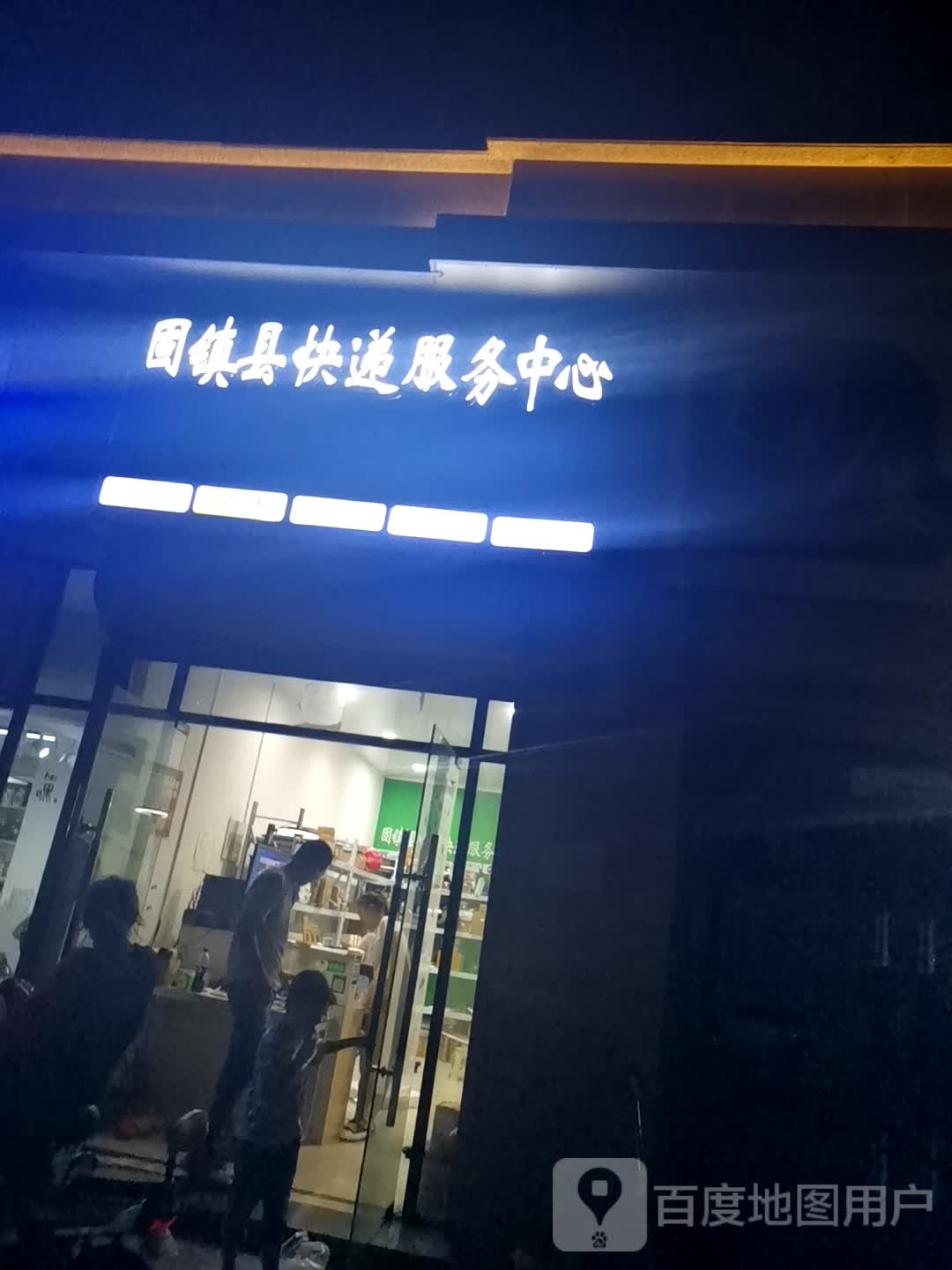 固镇县快递服务中心(白马店)