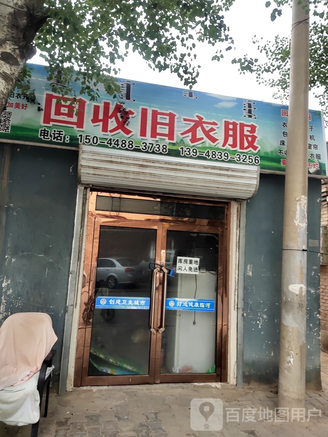 回收旧衣服