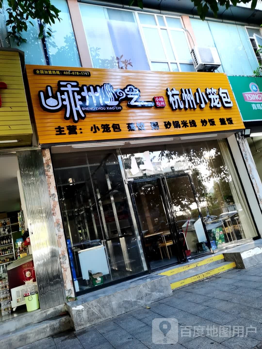 嵊州小吃杭州小笼包(德利路店)