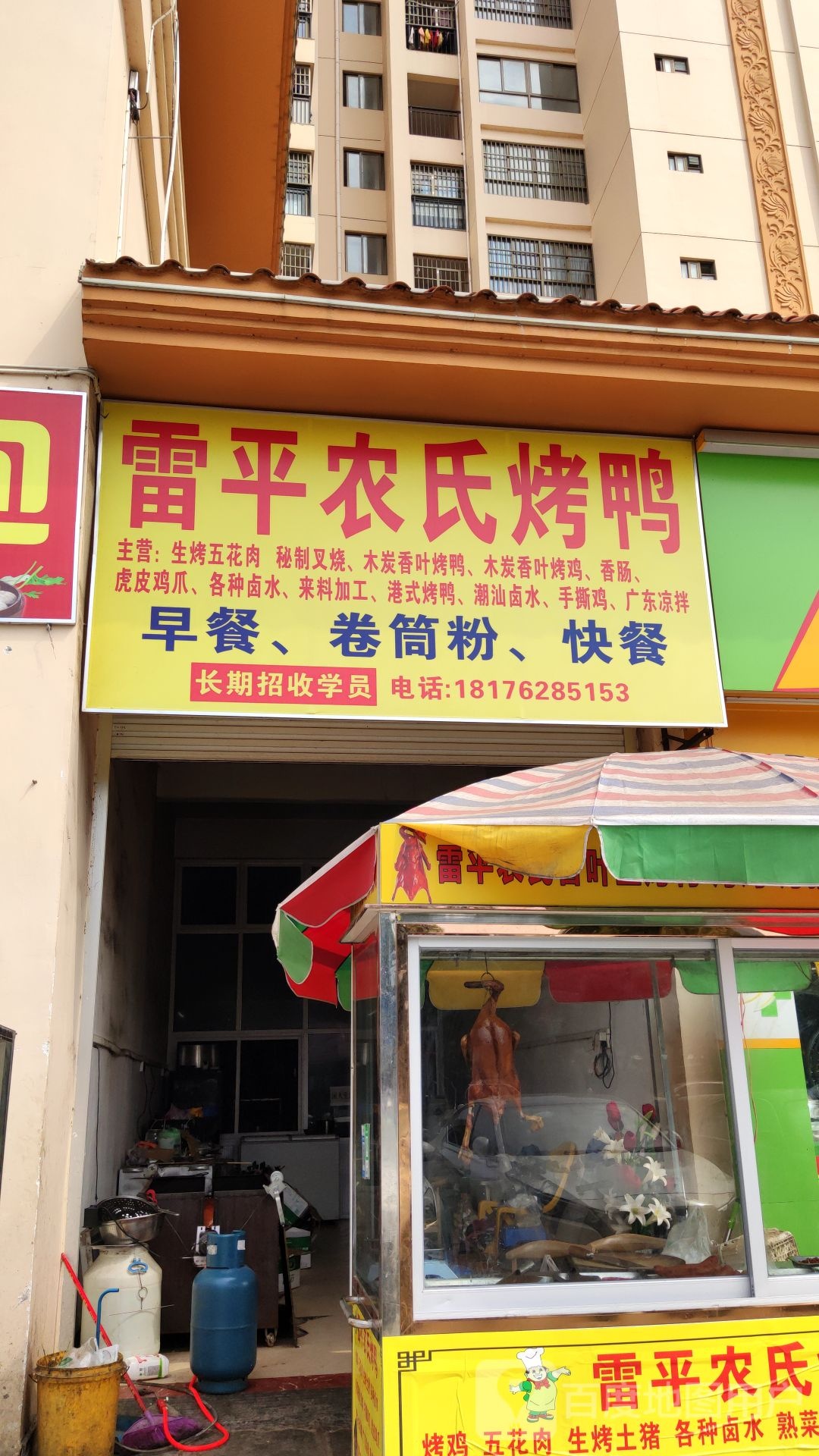 雷平农氏烤鸭