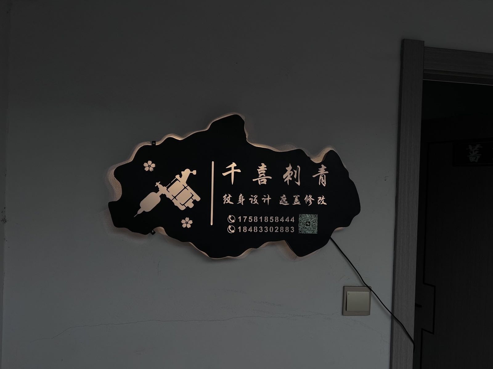 千喜刺青(乐山店)