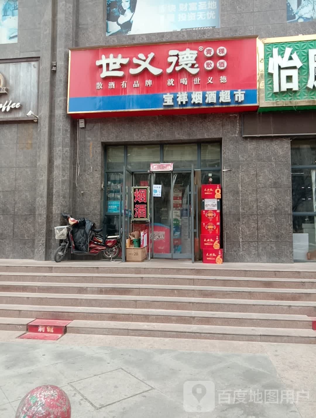 宝祥烟酒超市