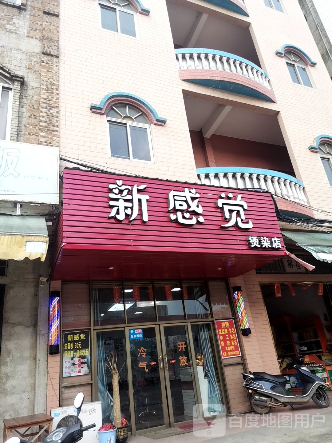 新感觉烫染店