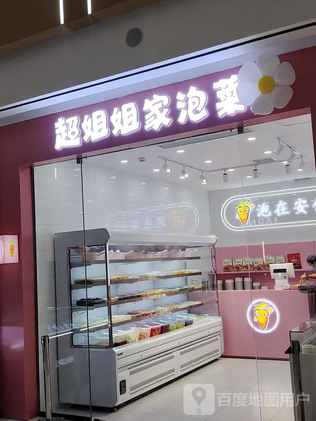 超姐姐家泡菜(元畅恒太城店)