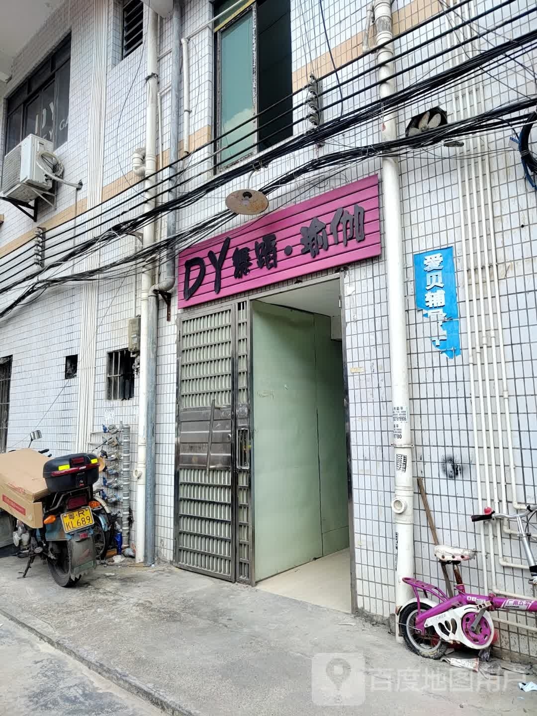 DY舞蹈瑜伽馆