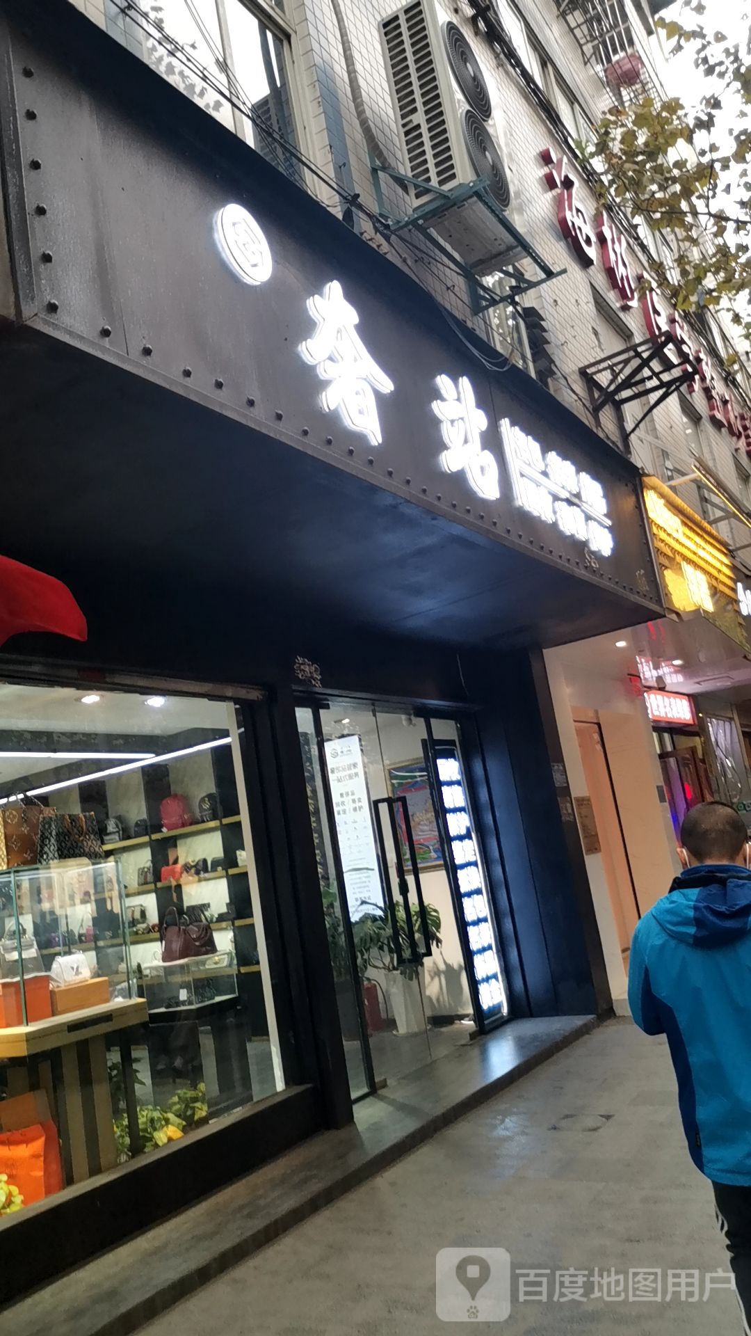 奢站