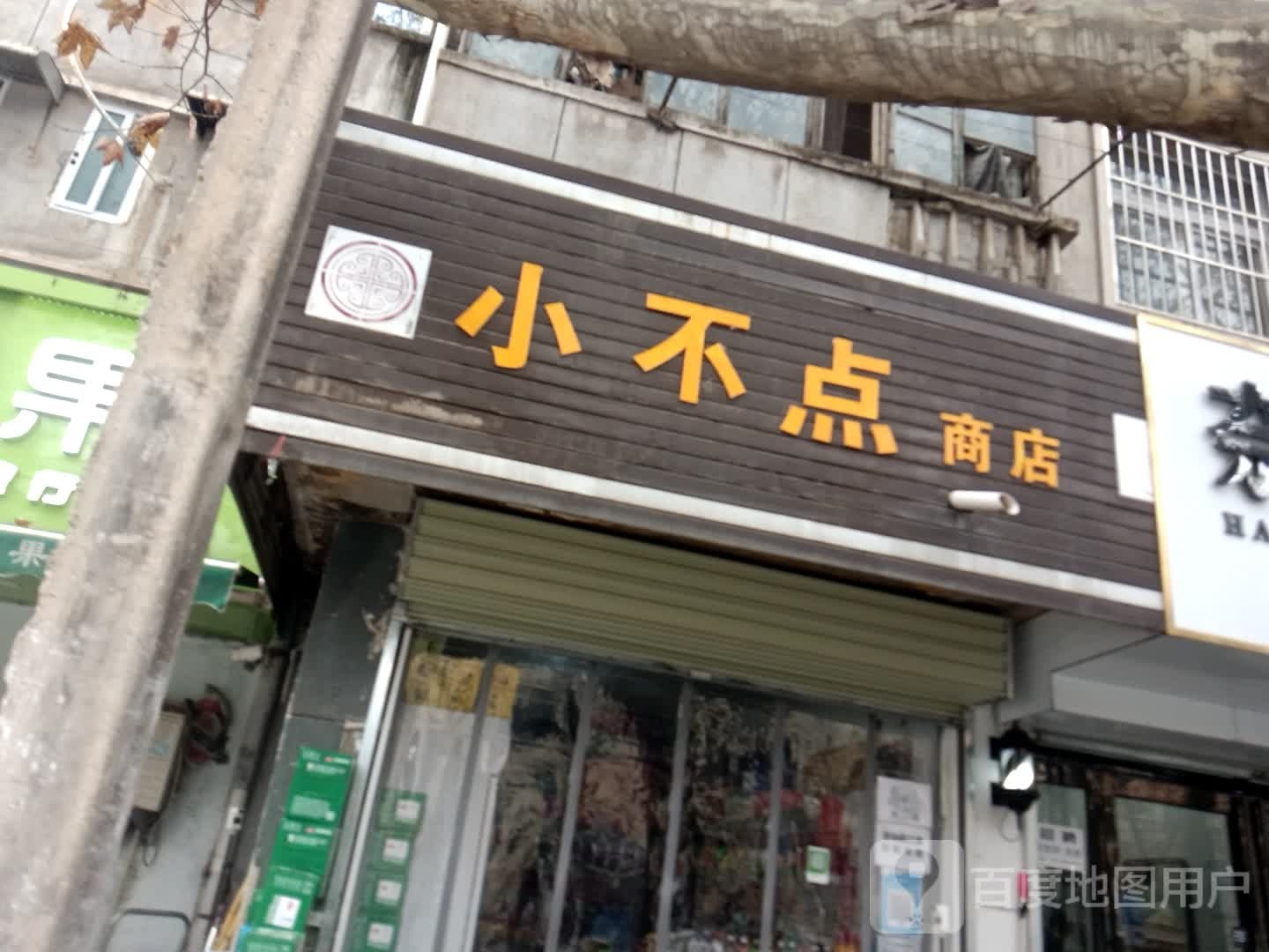 小不点商店